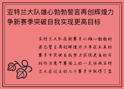 亚特兰大队雄心勃勃誓言再创辉煌力争新赛季突破自我实现更高目标