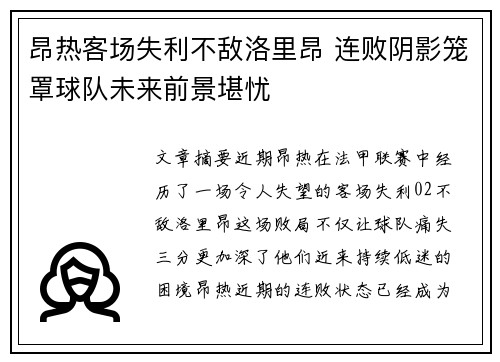 昂热客场失利不敌洛里昂 连败阴影笼罩球队未来前景堪忧