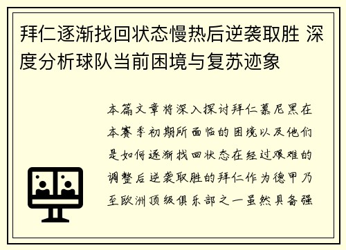 拜仁逐渐找回状态慢热后逆袭取胜 深度分析球队当前困境与复苏迹象