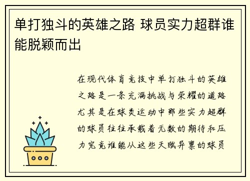 单打独斗的英雄之路 球员实力超群谁能脱颖而出