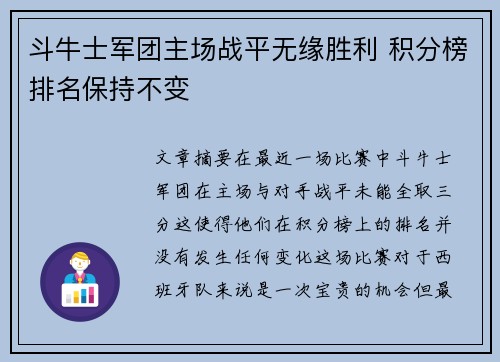 斗牛士军团主场战平无缘胜利 积分榜排名保持不变