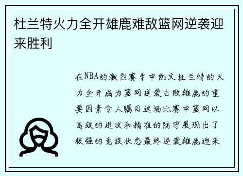 杜兰特火力全开雄鹿难敌篮网逆袭迎来胜利