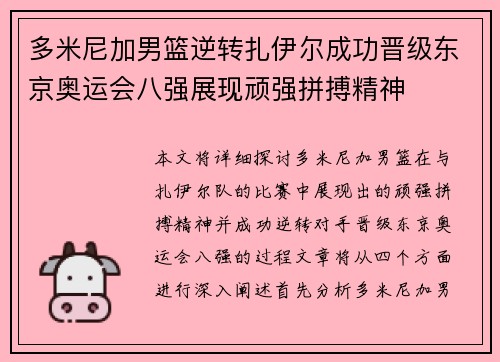 多米尼加男篮逆转扎伊尔成功晋级东京奥运会八强展现顽强拼搏精神