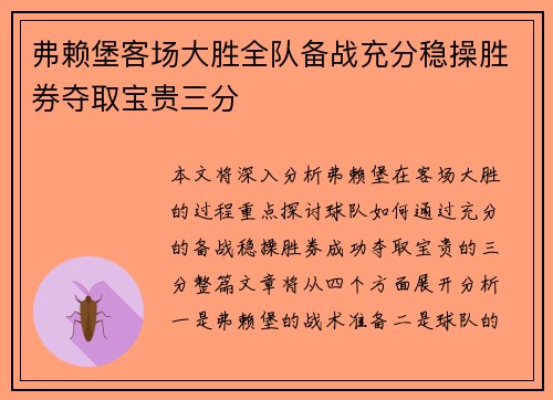 弗赖堡客场大胜全队备战充分稳操胜券夺取宝贵三分
