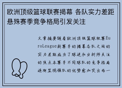 欧洲顶级篮球联赛揭幕 各队实力差距悬殊赛季竞争格局引发关注