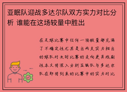 亚眠队迎战多达尔队双方实力对比分析 谁能在这场较量中胜出