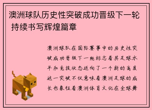 澳洲球队历史性突破成功晋级下一轮 持续书写辉煌篇章