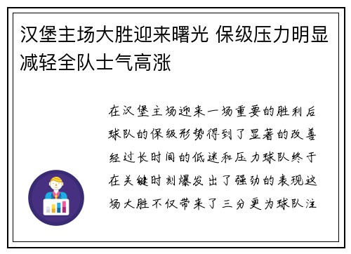汉堡主场大胜迎来曙光 保级压力明显减轻全队士气高涨