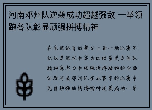 河南邓州队逆袭成功超越强敌 一举领跑各队彰显顽强拼搏精神