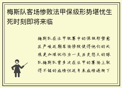 梅斯队客场惨败法甲保级形势堪忧生死时刻即将来临