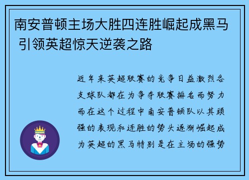 南安普顿主场大胜四连胜崛起成黑马 引领英超惊天逆袭之路