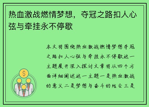 热血激战燃情梦想，夺冠之路扣人心弦与牵挂永不停歇