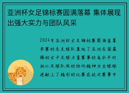 亚洲杯女足锦标赛圆满落幕 集体展现出强大实力与团队风采