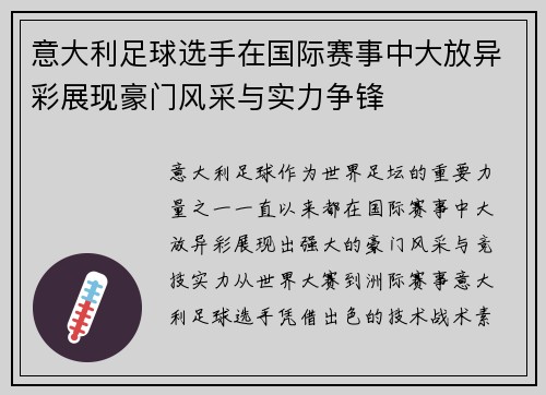 意大利足球选手在国际赛事中大放异彩展现豪门风采与实力争锋
