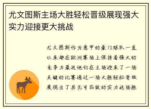 尤文图斯主场大胜轻松晋级展现强大实力迎接更大挑战