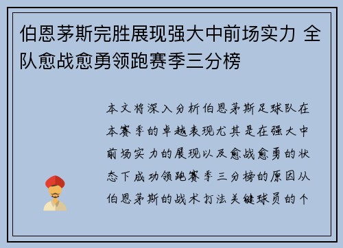 伯恩茅斯完胜展现强大中前场实力 全队愈战愈勇领跑赛季三分榜