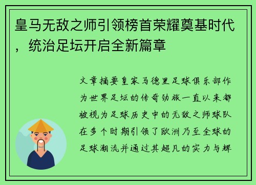 皇马无敌之师引领榜首荣耀奠基时代，统治足坛开启全新篇章