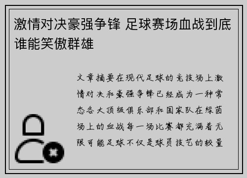 激情对决豪强争锋 足球赛场血战到底谁能笑傲群雄