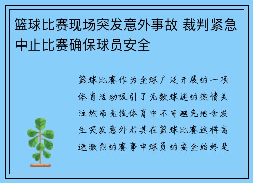 篮球比赛现场突发意外事故 裁判紧急中止比赛确保球员安全