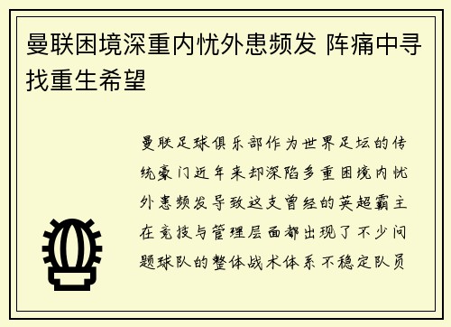 曼联困境深重内忧外患频发 阵痛中寻找重生希望