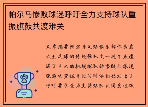 帕尔马惨败球迷呼吁全力支持球队重振旗鼓共渡难关