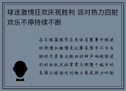 球迷激情狂欢庆祝胜利 派对热力四射欢乐不停持续不断