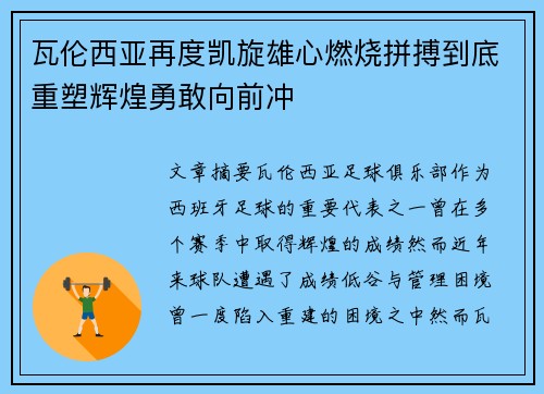瓦伦西亚再度凯旋雄心燃烧拼搏到底重塑辉煌勇敢向前冲