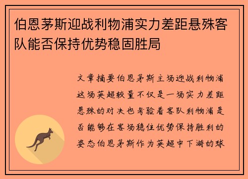 伯恩茅斯迎战利物浦实力差距悬殊客队能否保持优势稳固胜局