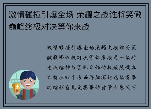 激情碰撞引爆全场 荣耀之战谁将笑傲巅峰终极对决等你来战