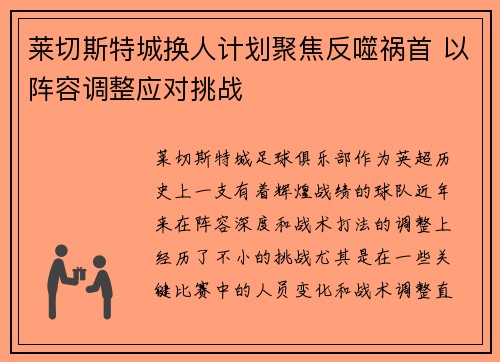 莱切斯特城换人计划聚焦反噬祸首 以阵容调整应对挑战