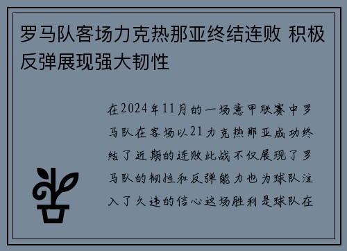罗马队客场力克热那亚终结连败 积极反弹展现强大韧性