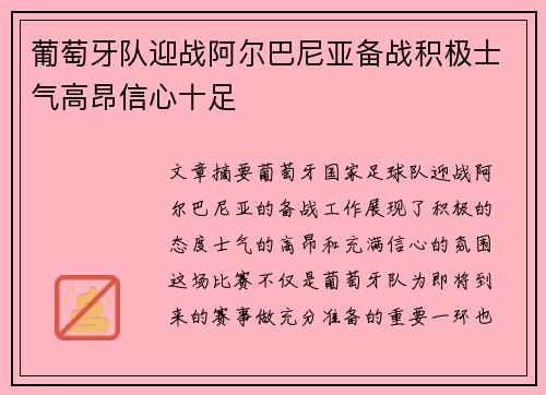 葡萄牙队迎战阿尔巴尼亚备战积极士气高昂信心十足