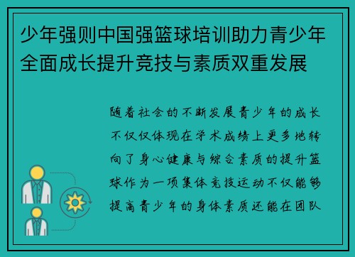 少年强则中国强篮球培训助力青少年全面成长提升竞技与素质双重发展