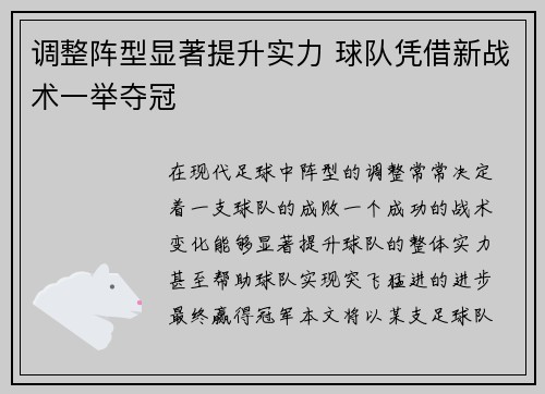 调整阵型显著提升实力 球队凭借新战术一举夺冠