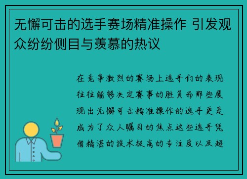 无懈可击的选手赛场精准操作 引发观众纷纷侧目与羡慕的热议