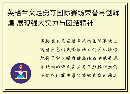 英格兰女足勇夺国际赛场荣誉再创辉煌 展现强大实力与团结精神