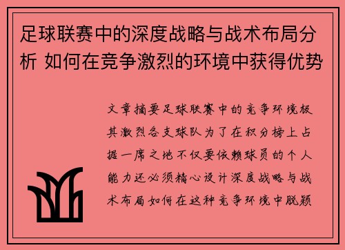 足球联赛中的深度战略与战术布局分析 如何在竞争激烈的环境中获得优势