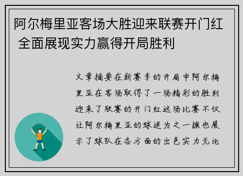 阿尔梅里亚客场大胜迎来联赛开门红 全面展现实力赢得开局胜利