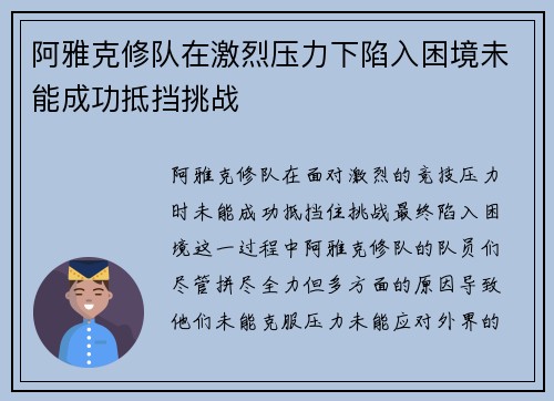 阿雅克修队在激烈压力下陷入困境未能成功抵挡挑战