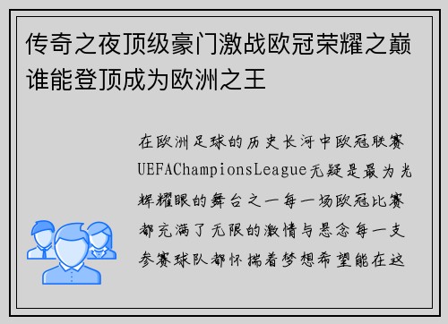 传奇之夜顶级豪门激战欧冠荣耀之巅谁能登顶成为欧洲之王