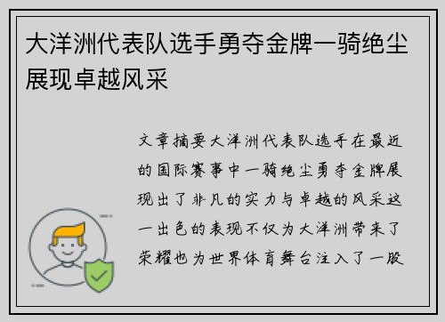 大洋洲代表队选手勇夺金牌一骑绝尘展现卓越风采