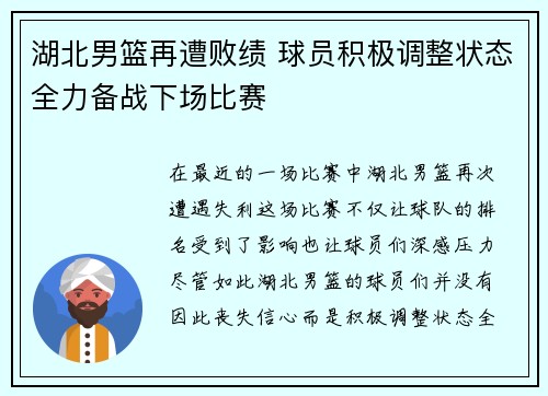 湖北男篮再遭败绩 球员积极调整状态全力备战下场比赛