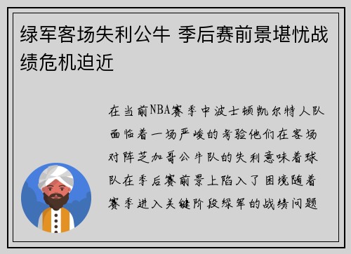 绿军客场失利公牛 季后赛前景堪忧战绩危机迫近