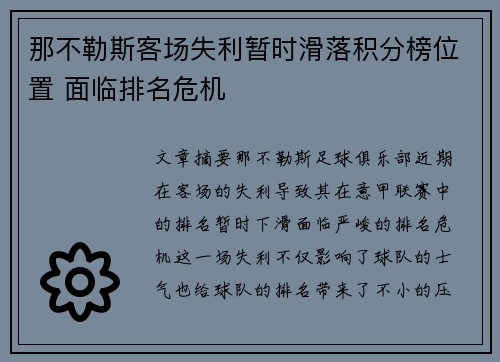 那不勒斯客场失利暂时滑落积分榜位置 面临排名危机