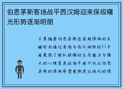 伯恩茅斯客场战平西汉姆迎来保级曙光形势逐渐明朗