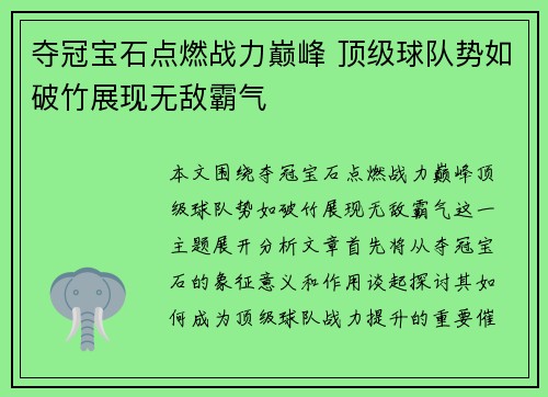 夺冠宝石点燃战力巅峰 顶级球队势如破竹展现无敌霸气