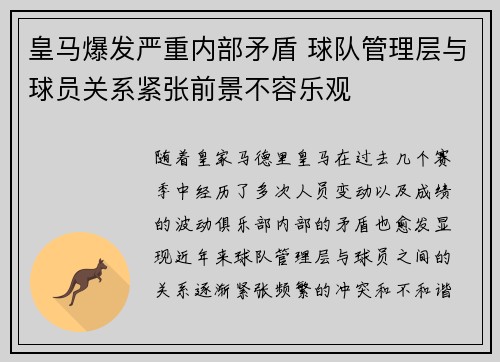 皇马爆发严重内部矛盾 球队管理层与球员关系紧张前景不容乐观