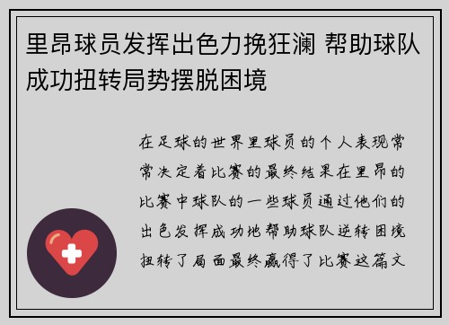 里昂球员发挥出色力挽狂澜 帮助球队成功扭转局势摆脱困境
