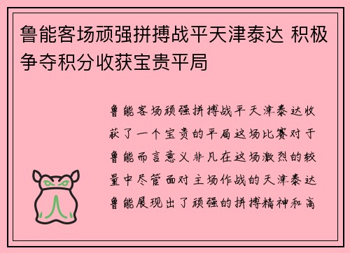鲁能客场顽强拼搏战平天津泰达 积极争夺积分收获宝贵平局