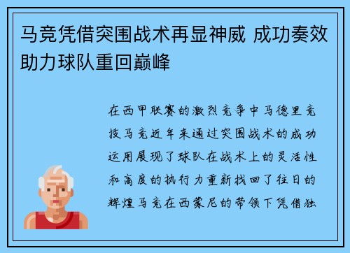 马竞凭借突围战术再显神威 成功奏效助力球队重回巅峰